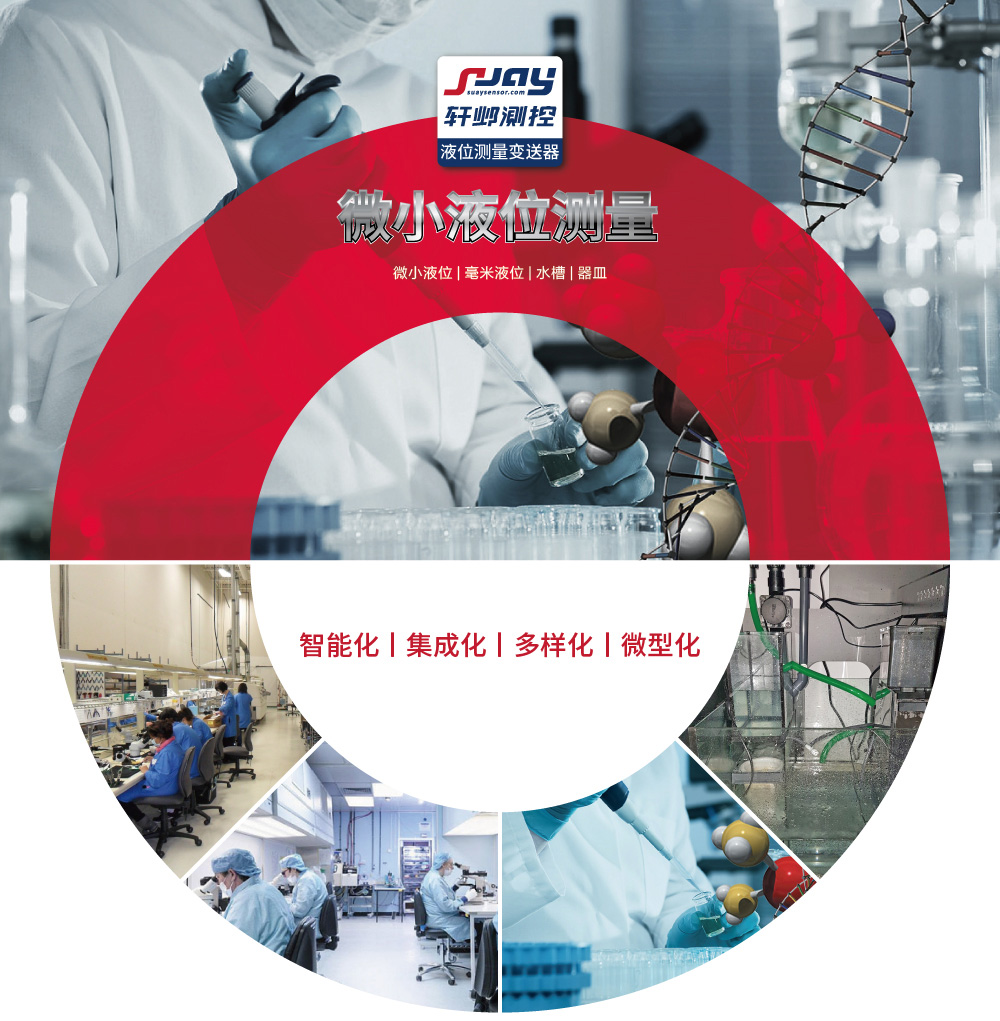 微小液位測量（微小液位、毫米液位、水槽、器皿）