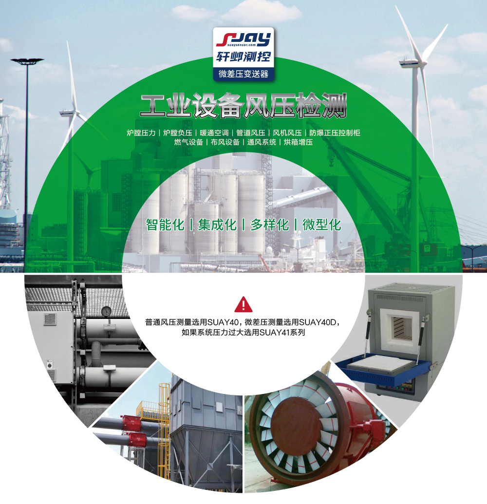 工業(yè)設(shè)備風(fēng)壓檢測(爐膛壓力、爐膛負(fù)壓、暖通空調(diào)、管道風(fēng)壓、風(fēng)機(jī)風(fēng)壓等)